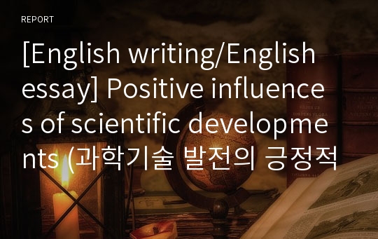 [English writing/English essay] Positive influences of scientific developments (과학기술 발전의 긍정적인 영향)