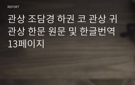 관상 조담경 하권 코 관상 귀관상 한문 원문 및 한글번역 13페이지