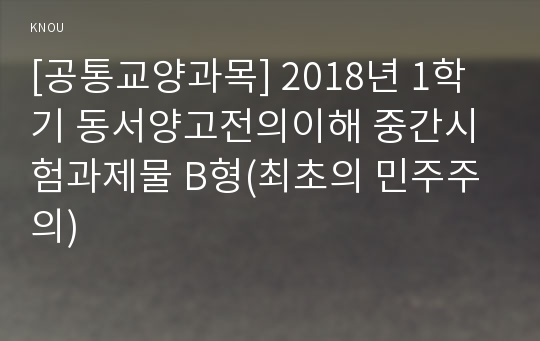 [공통교양과목] 2018년 1학기 동서양고전의이해 중간시험과제물 B형(최초의 민주주의)