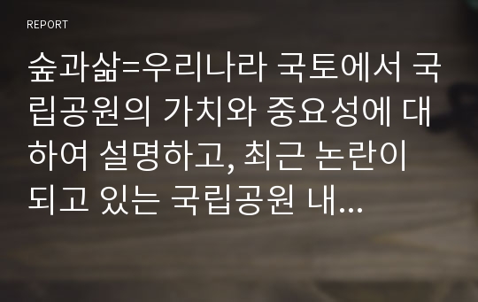 숲과삶=우리나라 국토에서 국립공원의 가치와 중요성에 대하여 설명하고, 최근 논란이 되고 있는 국립공원 내 삭도(케이블카, 곤도라) 설치에 대하여 사회적 논란의 핵심 파악을 통해 개인의 의견을 제시하시오.=일본학과, 관광학과, 환경보건학과, 농학과