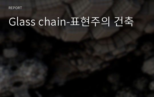 Glass chain-표현주의 건축