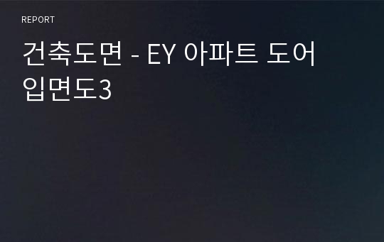 건축도면 - EY 아파트 도어 입면도3