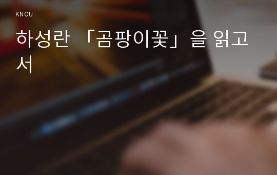 하성란 「곰팡이꽃」을 읽고서