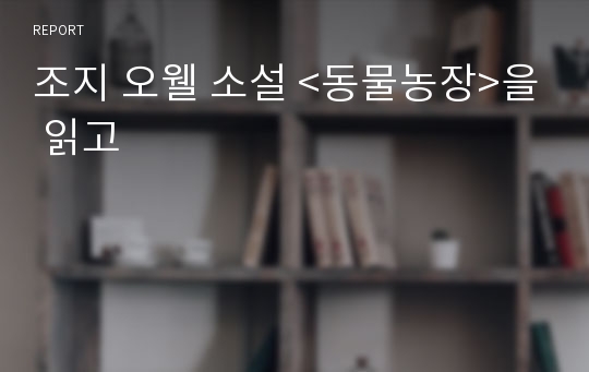 조지 오웰 소설 &lt;동물농장&gt;을 읽고