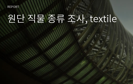 원단 직물 종류 조사, textile