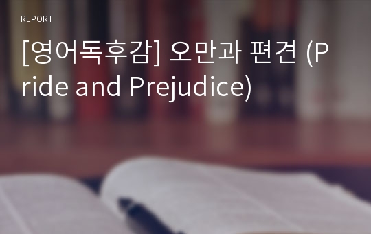 [영어독후감] 오만과 편견 (Pride and Prejudice)