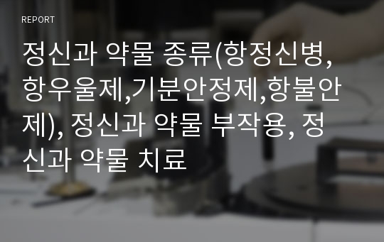 정신과 약물 종류(항정신병, 항우울제,기분안정제,항불안제), 정신과 약물 부작용, 정신과 약물 치료