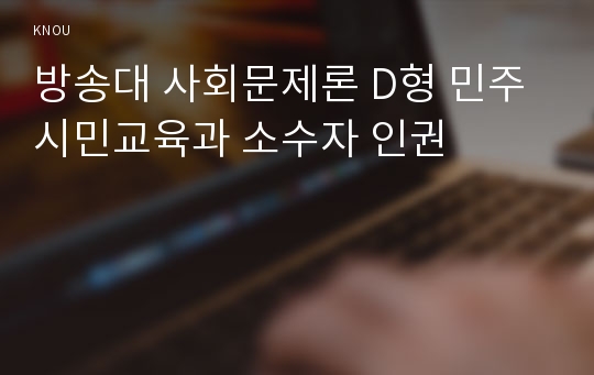 방송대 사회문제론 D형 민주시민교육과 소수자 인권