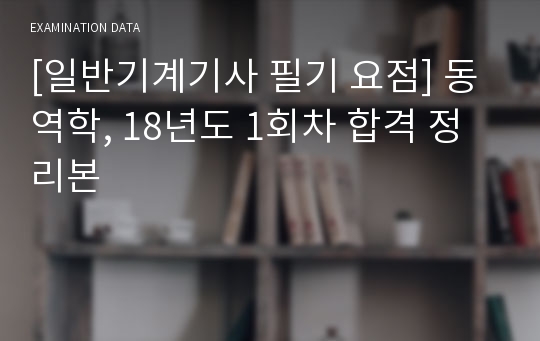 [일반기계기사 필기 요점] 동역학, 18년도 1회차 합격 정리본