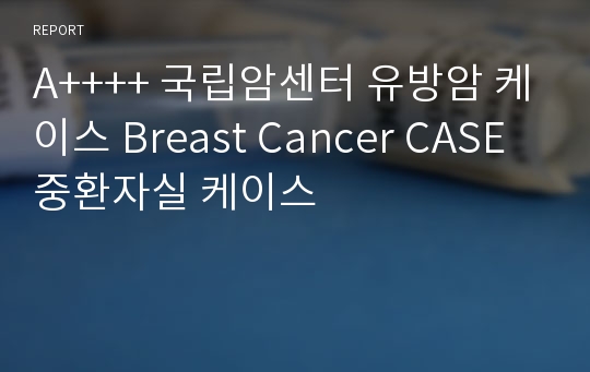 A++++ 국립암센터 유방암 케이스 Breast Cancer CASE 중환자실 케이스