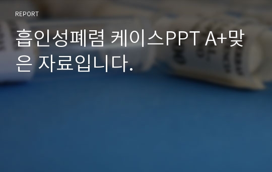 흡인성폐렴 케이스PPT A+맞은 자료입니다.