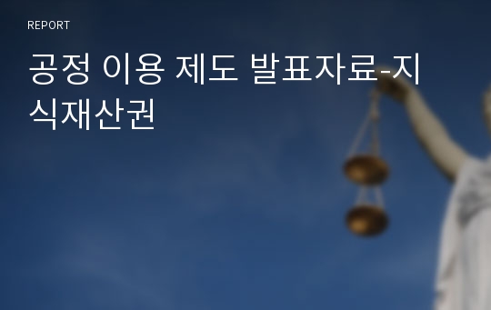 공정 이용 제도 발표자료-지식재산권