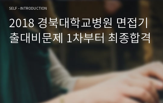 2018 경북대학교병원 면접기출대비문제 1차부터 최종합격
