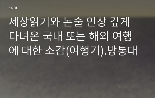 세상읽기와 논술 인상 깊게 다녀온 국내 또는 해외 여행에 대한 소감(여행기).방통대