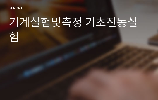 기계실험및측정 기초진동실험