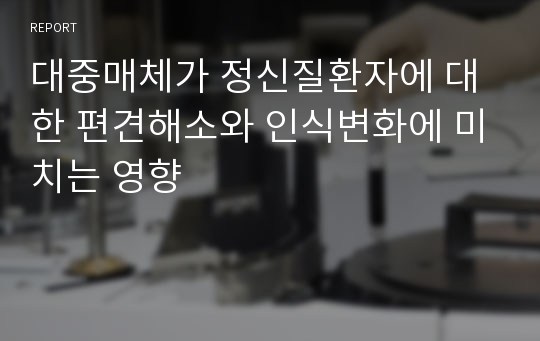 대중매체가 정신질환자에 대한 편견해소와 인식변화에 미치는 영향