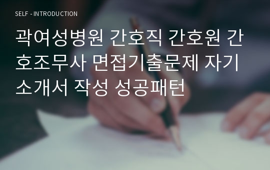 곽여성병원 간호직 간호원 간호조무사 면접기출문제 자기소개서 작성 성공패턴