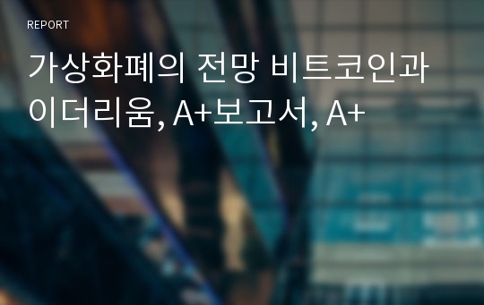 가상화폐의 전망 비트코인과 이더리움, A+보고서, A+