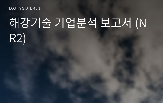 해강기술 기업분석 보고서 (NR2)