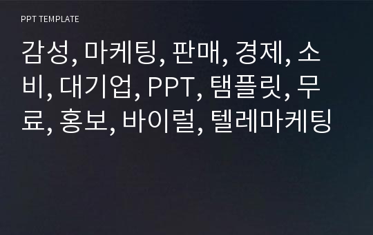 감성, 마케팅, 판매, 경제, 소비, 대기업, PPT, 탬플릿, 무료, 홍보, 바이럴, 텔레마케팅