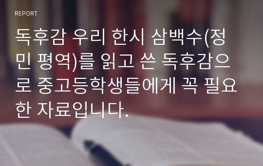 독후감 우리 한시 삼백수(정민 평역)를 읽고 쓴 독후감으로 중고등학생들에게 꼭 필요한 자료입니다.