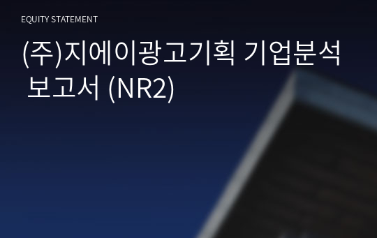 (주)지에이광고기획 기업분석 보고서 (NR2)