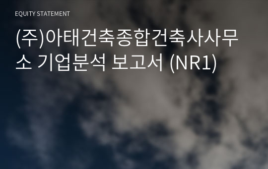 (주)아태건축종합건축사사무소 기업분석 보고서 (NR1)