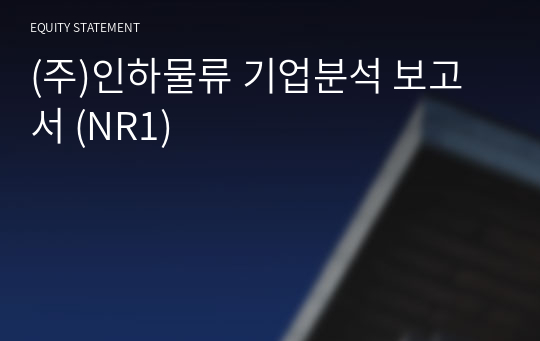 (주)인하물류 기업분석 보고서 (NR1)