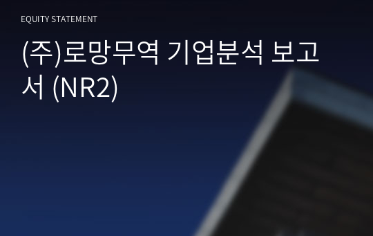 (주)로망무역 기업분석 보고서 (NR2)