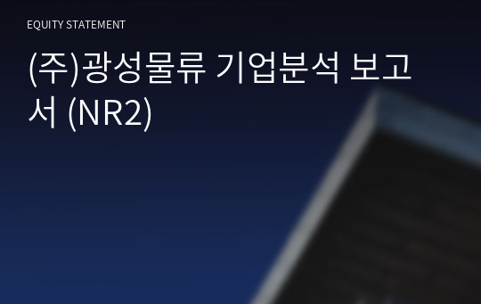 (주)광성물류 기업분석 보고서 (NR2)