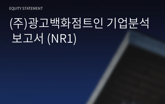 (주)광고백화점트인 기업분석 보고서 (NR1)