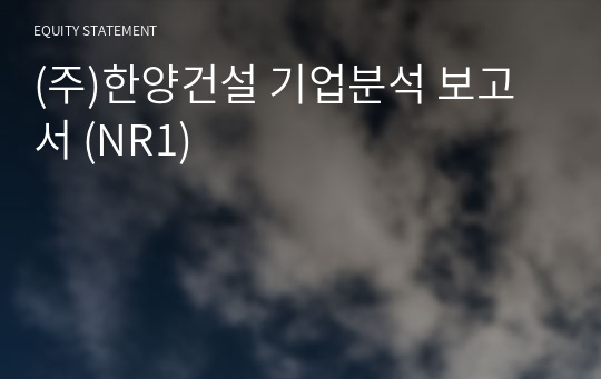 (주)한양건설 기업분석 보고서 (NR1)