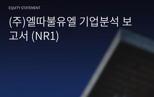 (주)엘따불유엘 기업분석 보고서 (NR1)