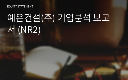 예은건설 기업분석 보고서 (NR2)