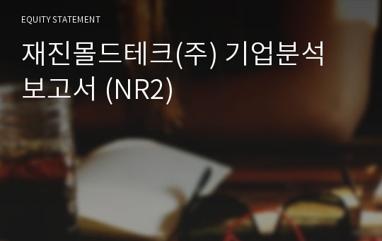 재진몰드테크 기업분석 보고서 (NR2)