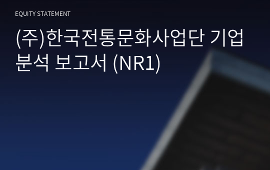 (주)한국전통문화사업단 기업분석 보고서 (NR1)