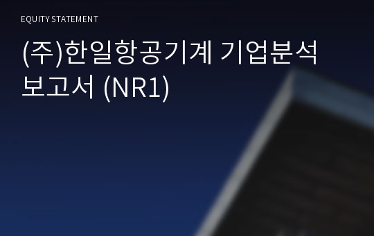 (주)한일항공기계 기업분석 보고서 (NR1)