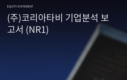 (주)코리아타비 기업분석 보고서 (NR1)