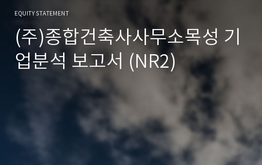 (주)종합건축사사무소목성 기업분석 보고서 (NR2)