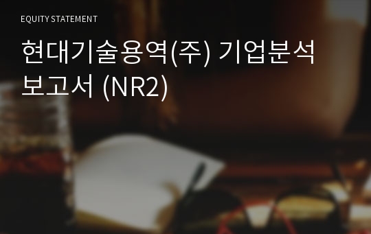 현대기술용역 기업분석 보고서 (NR2)