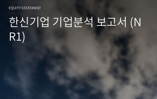 한신기업 기업분석 보고서 (NR1)