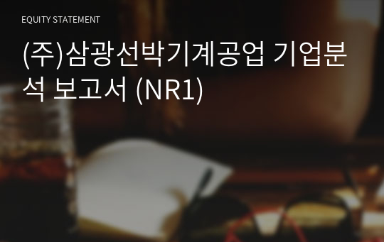 (주)삼광선박기계공업 기업분석 보고서 (NR1)