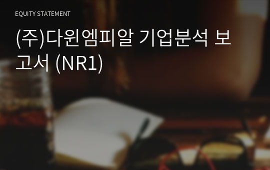 (주)다윈엠피알 기업분석 보고서 (NR1)