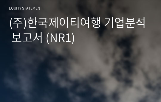 (주)한국제이티여행 기업분석 보고서 (NR1)