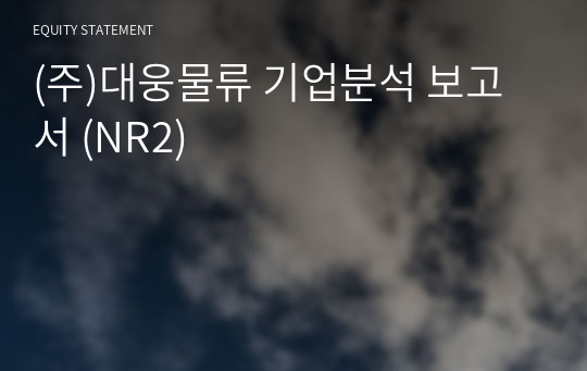 (주)대웅물류 기업분석 보고서 (NR2)