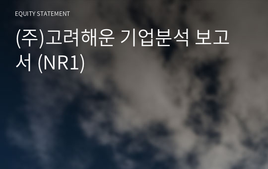 (주)고려해운 기업분석 보고서 (NR1)