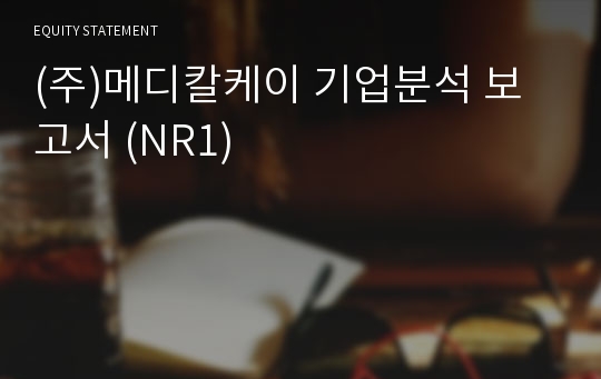 (주)메디칼케이 기업분석 보고서 (NR1)