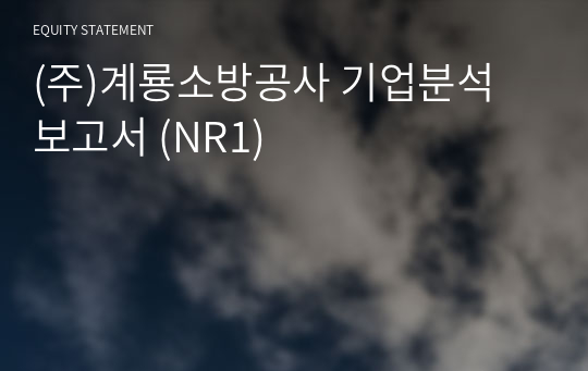 (주)계룡소방공사 기업분석 보고서 (NR1)