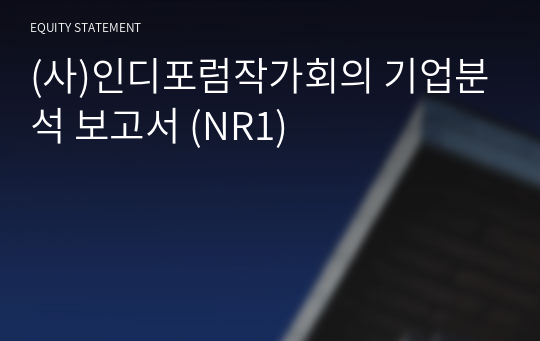 (사)인디포럼작가회의 기업분석 보고서 (NR1)