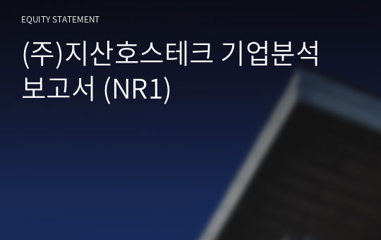 (주)지산호스테크 기업분석 보고서 (NR1)